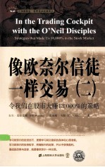 像欧奈尔信徒一样交易 2 令我们在股市大赚18000%的策略 引起版