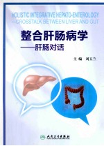 整合肝肠病学 肝肠对话