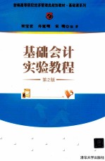基础会计实验教程 第2版