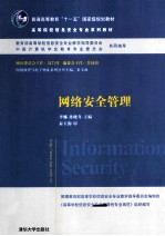 网络安全管理