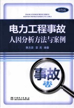 电力工程事故人因分析方法与案例 双色版