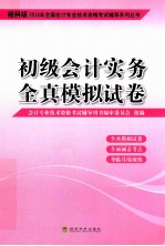 2014年全国会计专业技术资格考试辅导系列丛书 初级会计实务全真模拟试卷 经科版
