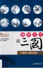 换种方式品三国 三国演义里的那些人