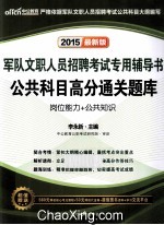 公共科目高分通关题库 2015最新版