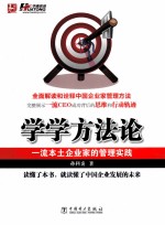 学学方法论 一流本土企业家的管理实践