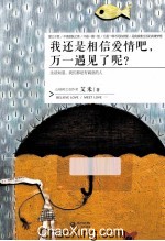 我还是相信爱情吧，万一遇见了呢？