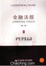 金融法规 第2版