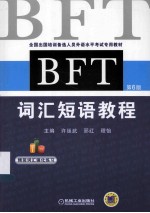 BFT词汇短语教程 第6版