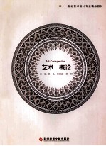 二十一世纪艺术设计专业精品教材 艺术概论