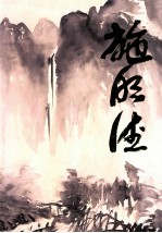 中国近现代名家画集 施明德