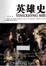 英雄史