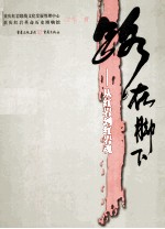 路在脚下:从红岩到红岩魂