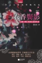 衣香鬓影 回首已是百年身 珍藏版