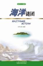 破译天下谜团 海洋谜团