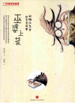 巫婆上菜 动物行为学的另类观察