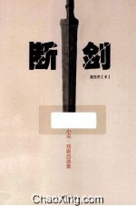 断剑 小说·戏剧自选集
