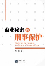 商业秘密的刑事保护