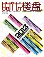 时代楼盘2013/01#97 专题 2013年楼盘设计趋势分析