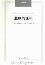 汉译经典名著 悲剧的诞生