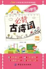 小学生必背古诗词 彩绘注音版