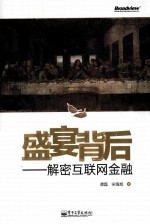 盛宴背后 解密互联网金融