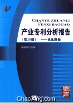 产业专利分析报告 第28册 抗体药物