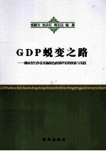 GDP蜕变之路 湖南省长沙县实施绿色政绩评估的探索与实践