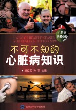 不可不知的心脏病知识 心脏病患者必备