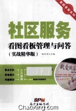 社区服务看图看板管理与问答 实战精华版