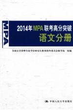 2014年MPA联考高分突破 语文分册