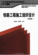 铁路工程施工组织设计 第2版