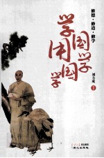 学国学，用国学 修德、修道、修学