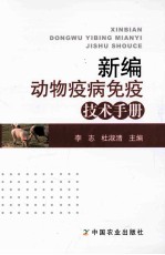 新编动物疫病免疫技术手册