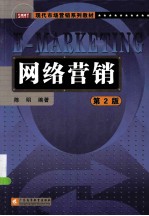 网络营销 第2版