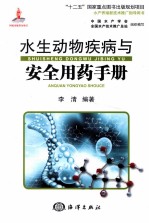水生动物疾病与安全用药手册