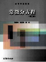 常微分方程 第2版