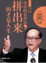 李嘉诚 等待的是命运,拼出来的才是人生