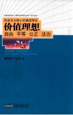 社会主义核心价值观导论:价值理想 自由 平等 公平 法治