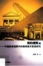 美的视野 2 中国教育视野中的高等美术教育研究
