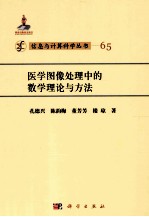 医学图像处理中的数学理论与方法