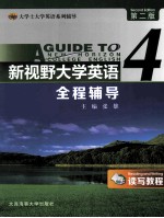 新视野大学英语(读写教程)全程辅导 4 第2版