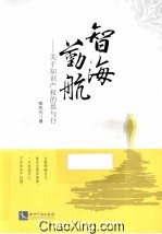 智海勤航 关于知识产权的思与行