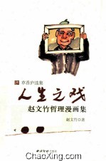人生之戏 赵文竹哲理诗文集