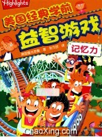 美国经典学前益智游戏 记忆力
