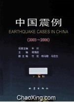 中国震例 2003-2006