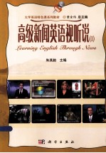 高级新闻英语视听说 1