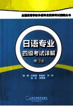 日语专业四级考试详解 新版