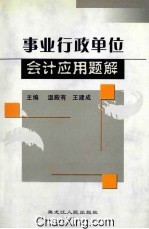 事业行政单位会计应用题解 第2版