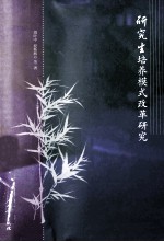 研究生培养模式改革研究