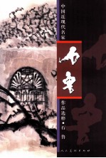 中国近现代名家作品选粹 石鲁